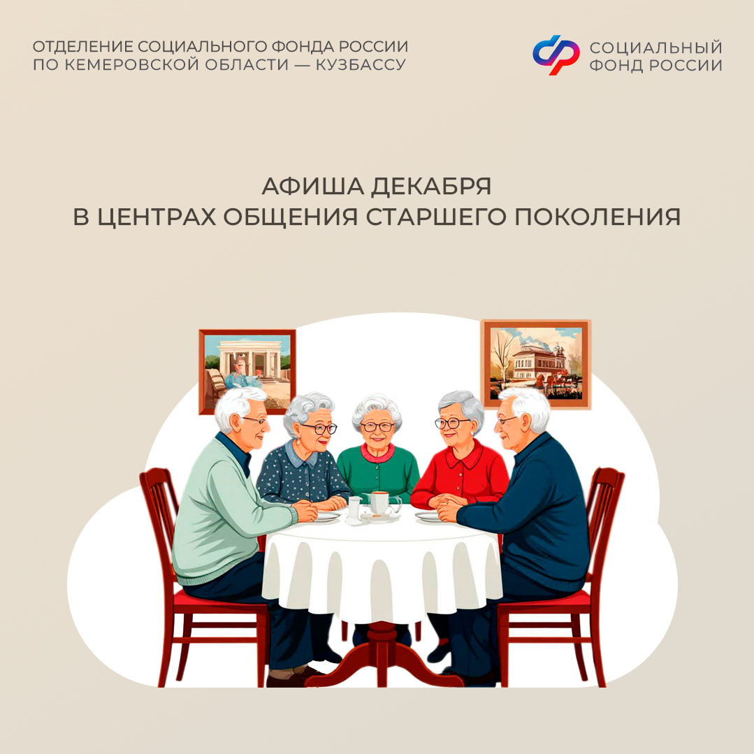 Кузбасские центры общения старшего поколения ждут гостей!