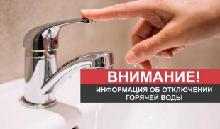 Отключение горячей воды!