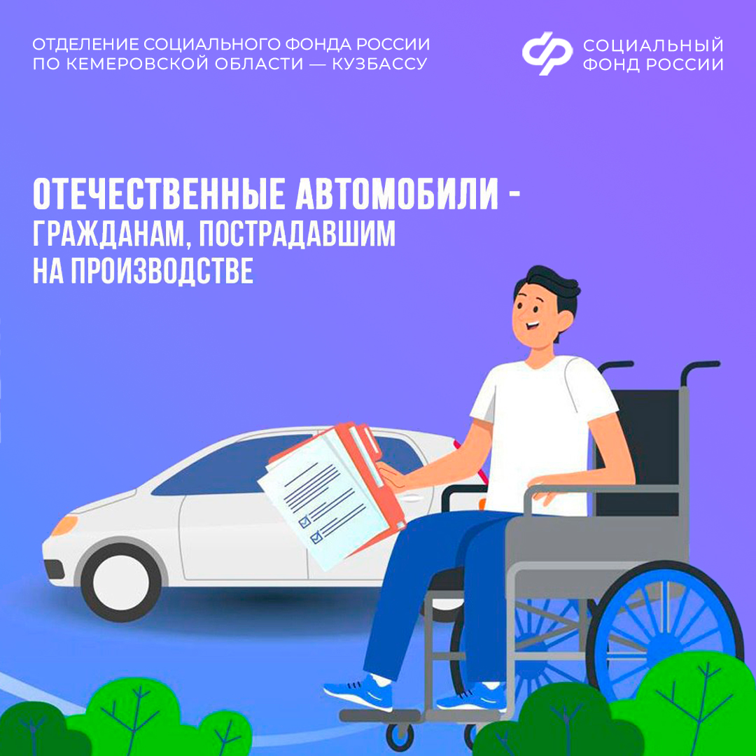 63 жителя Кузбасса получили от Отделения Соцфонда по Кемеровской области специализированные автомобили в 2025 году