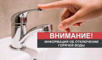 Отключение горячей воды!