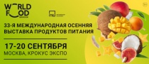 33-я Международная осенняя выставка продуктов питания WorldFood Moscow