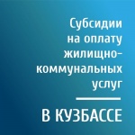 Субсидии на оплату жилищно-коммунальных услуг в Кузбассе