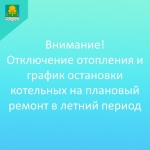 Отключение отопления и график остановки котельных на плановый ремонт в летний период