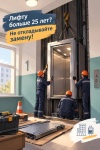 Старому лифту больше 25 лет? Не откладывайте замену!