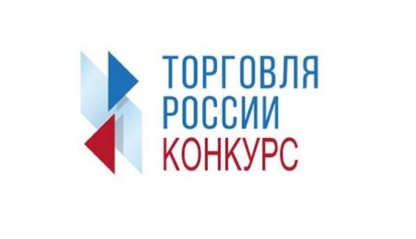  IX ежегодный конкурс «Торговля России»