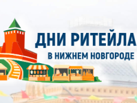 с 27 по 28 августа 2026 года в Нижнем Новгороде» пройдет межрегиональный форум бизнеса и власти  «Дни ритейла в Нижнем Новгороде»