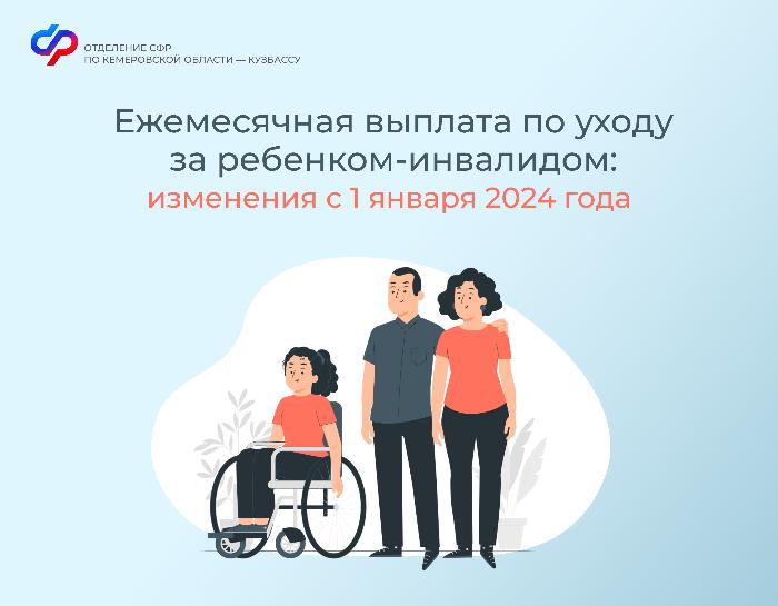Ежемесячная выплата по уходу за ребенком-инвалидом: изменения с 1 января 2024 года