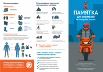 Памятка для водителей автомототранспорта