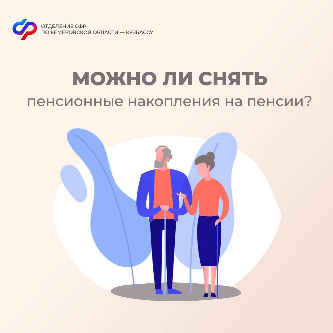 Можно ли получить пенсионные накопления на пенсии?