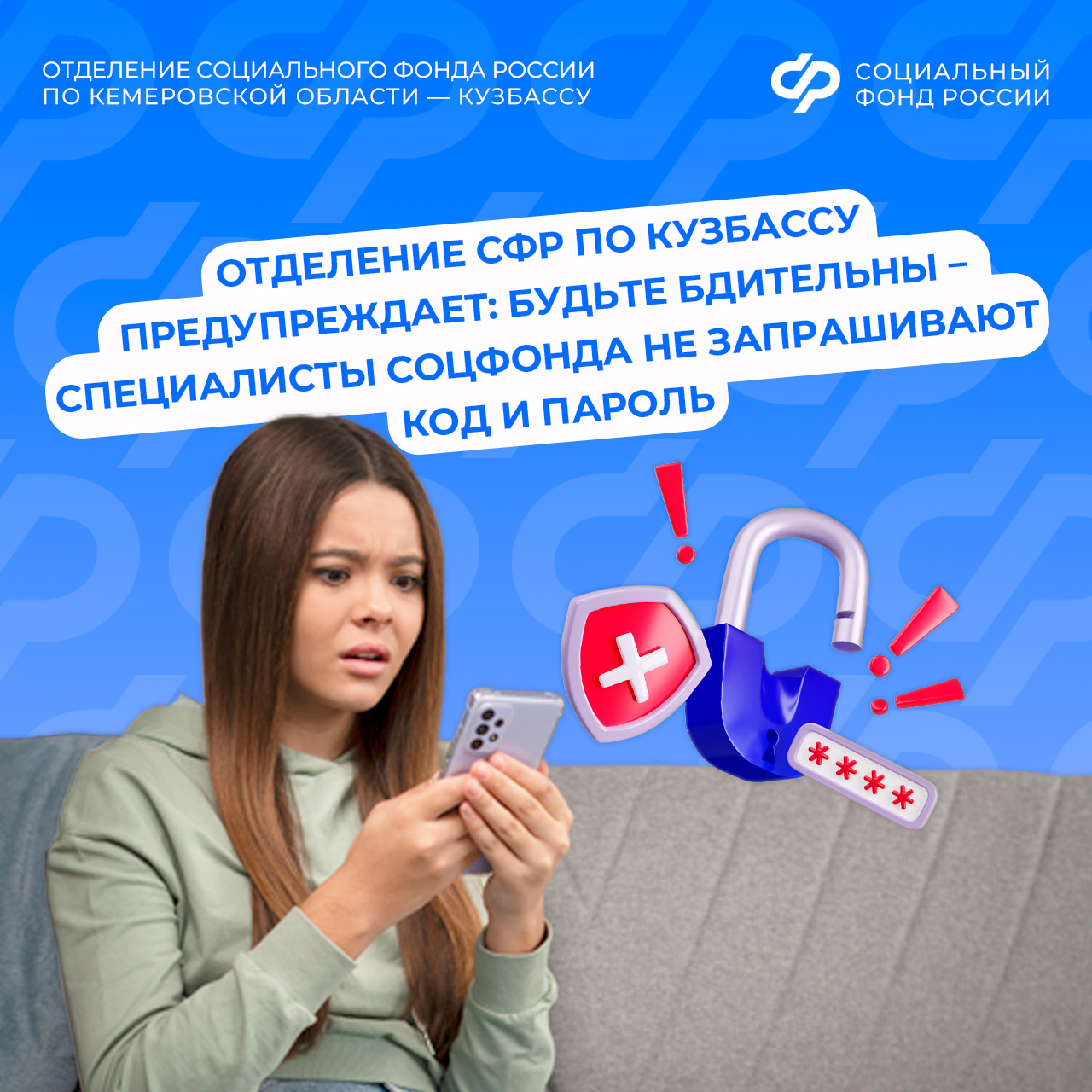 Отделение СФР по Кузбассу предупреждает: будьте бдительны – специалисты Соцфонда не запрашивают код и пароль