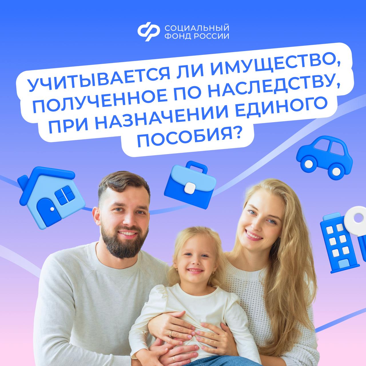 При назначении единого пособия учитывается имущество, полученное по наследству  