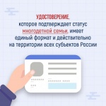 Удостоверение, которое подтверждает статус многодетной семьи