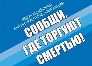 Акция "Сообщи, где торгуют смертью!"