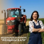 Всероссийский конкурс «Женщины в АПК»