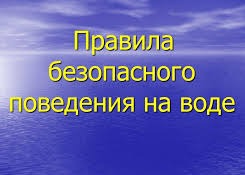 Безопасное поведение на водных объектах