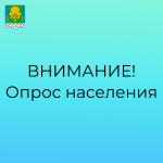 Опрос населения