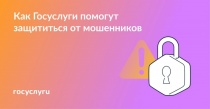 Госуслуги помогут защитить имущество