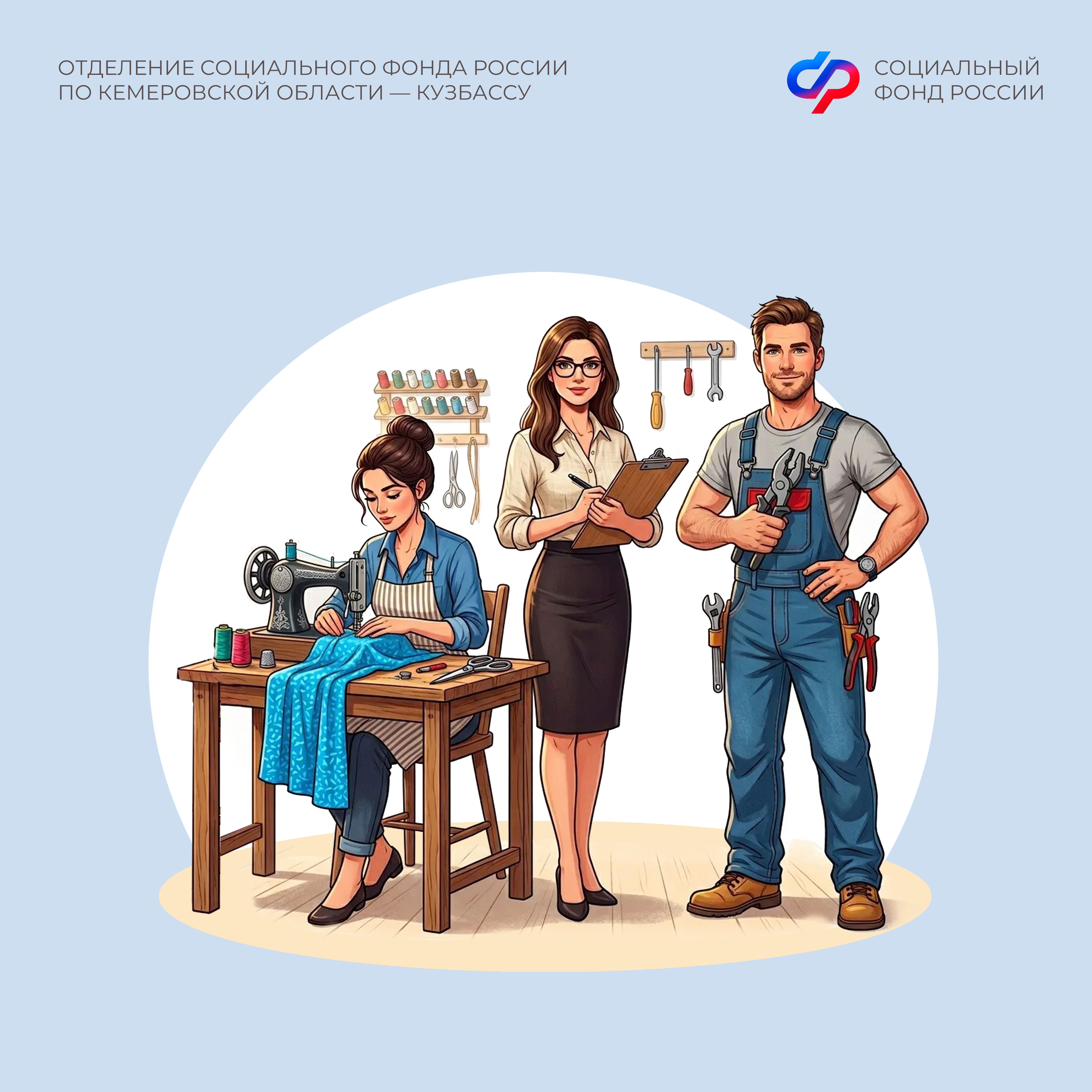   Более 200 самозанятых кузбассовцев в 2026 году уплачивают страховые взносы в Отделение СФР по Кемеровской области для получения выплат по больничным