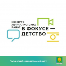 Кузбасская журналистка вошла в число победителей XII Всероссийского конкурса «В фокусе — детство»