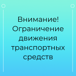 Внимание! Ограничение движения транспортных средств