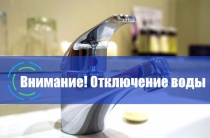 Отключение холодного водоснабжения