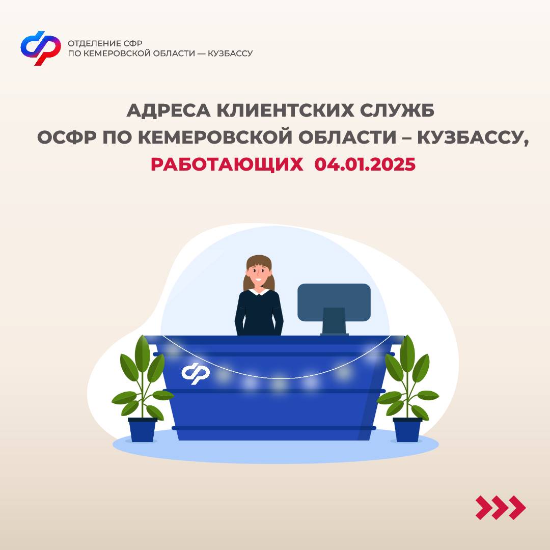 4 января – день работы клиентских служб Соцфонда в новогодние праздники