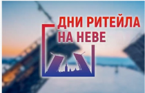с 28 по 29 апреля 2026 года в г. Санкт-Петербурге состоится ежегодный Межрегиональный форум бизнеса и власти «Дни ритейла на Неве» 