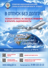 Управление Федеральной налоговой службы по Кемеровской области-Кузбассу рассказывает