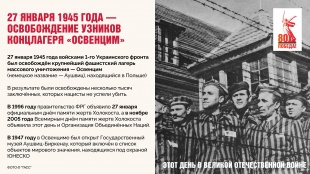 27 января 1945 года советские войска освободили узников концлагеря «Освенцим»