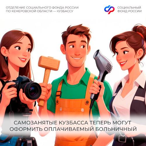Самозанятые Кузбасса теперь могут оформить оплачиваемый больничный  
