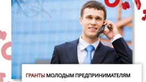 Предоставление в Кузбассе грантов в форме субсидий молодым предпринимателям и социальным предприятиям