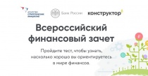 Банк России проводит третий Всероссийский онлайн-зачет по финансовой грамотности