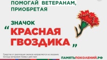 Ежегодная всероссийская акция помощи ветеранам «Красная гвоздика» стартует 10 апреля