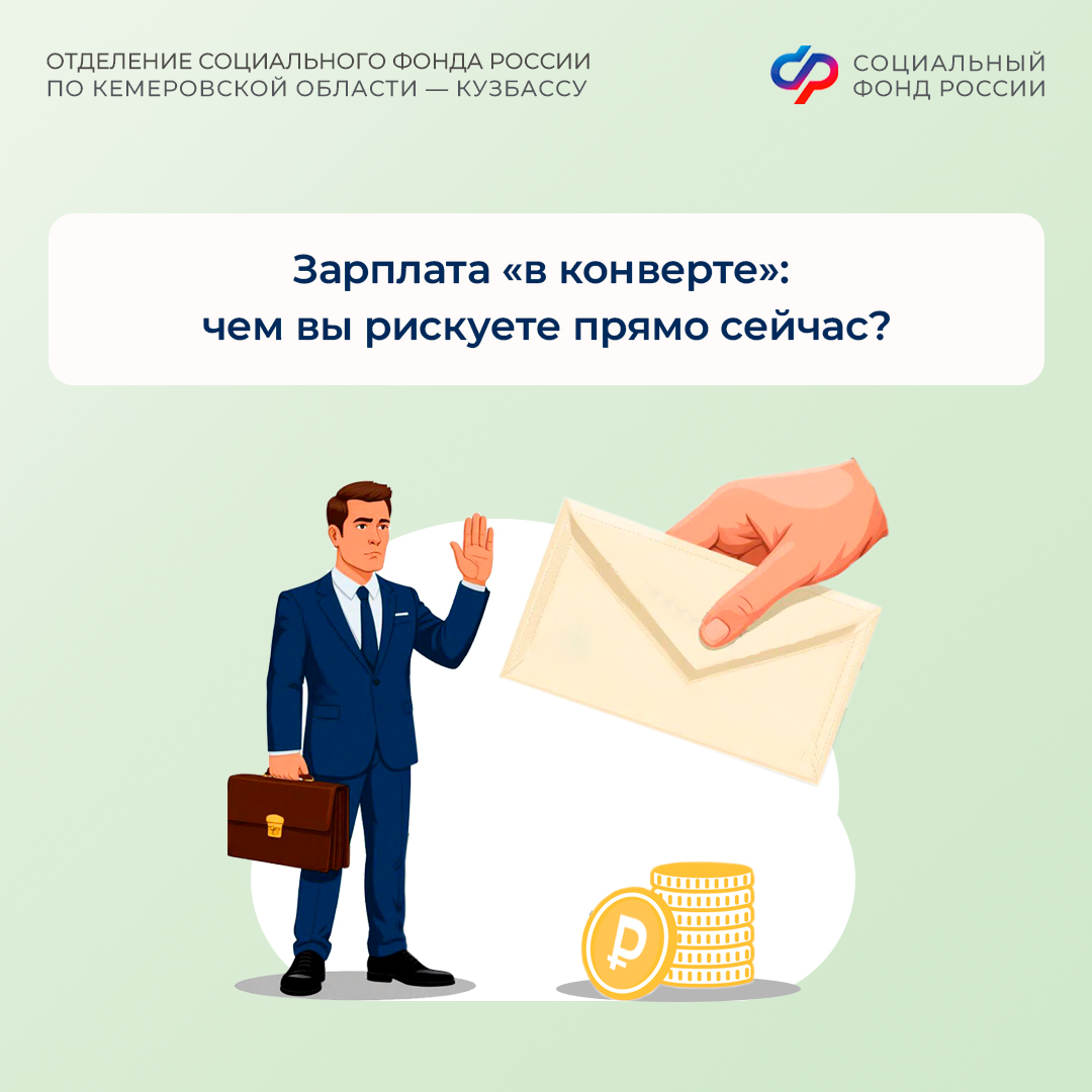 Зарплата «в конверте»: чем вы рискуете прямо сейчас?
