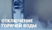 Отключение горячей воды