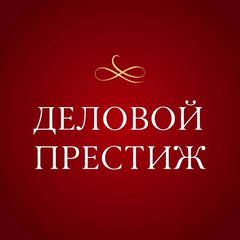 Форум Деловой престиж: женщина созидатель