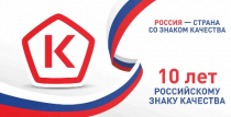 Российскому Знаку качества исполняется 10 лет