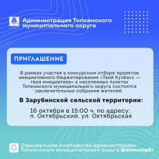 Инициативное бюджетирование "Твой Кузбасс-твоя инициатива"