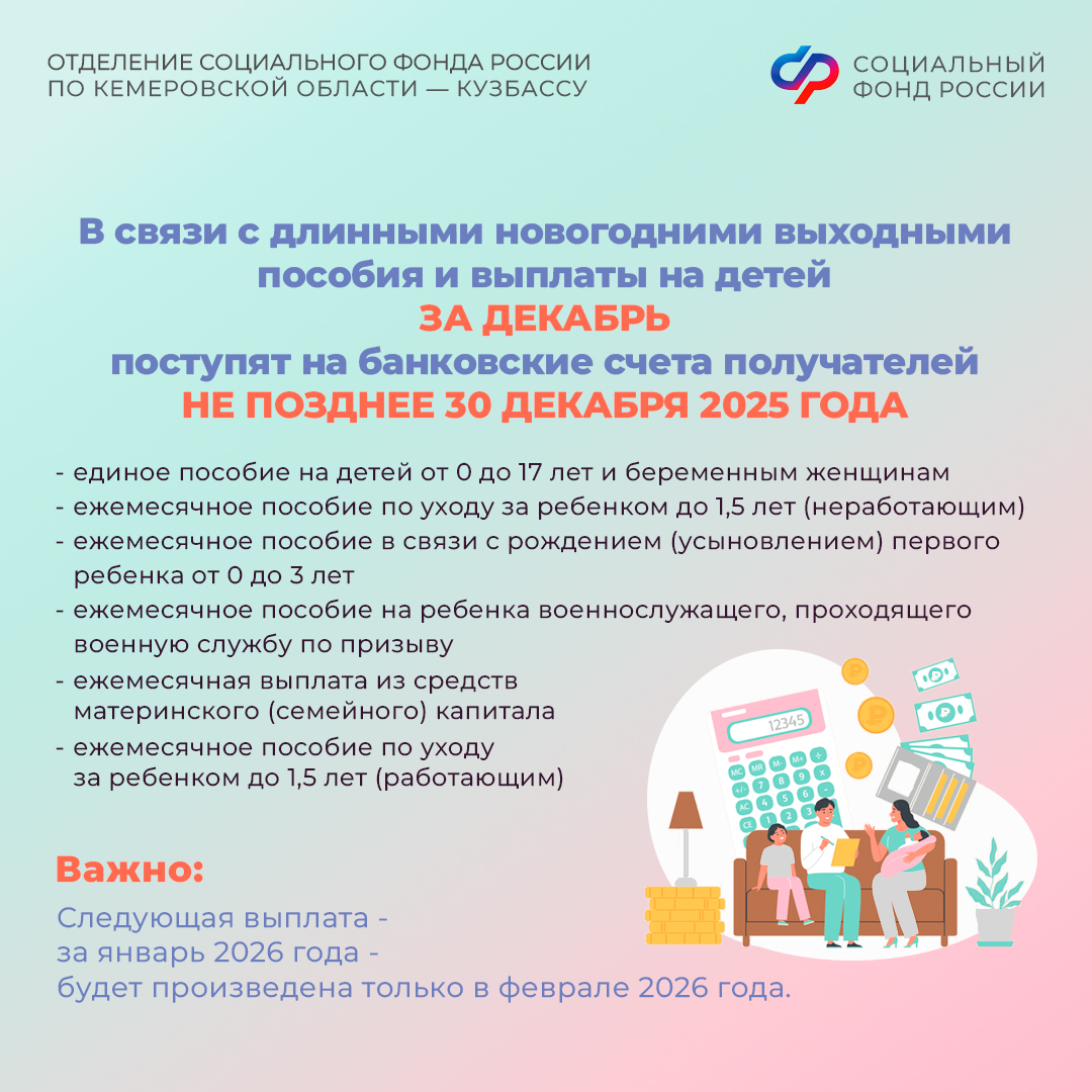 Отделение Соцфонда по Кемеровской области выплатит детские пособия за декабрь досрочно