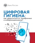 БАНК РОССИИ НАПОМИНАЕТ, КАК ЗАЩИТИТЬ СВОИ ДЕНЬГИ ОТ КИБЕРПРЕСТУПНИКОВ!