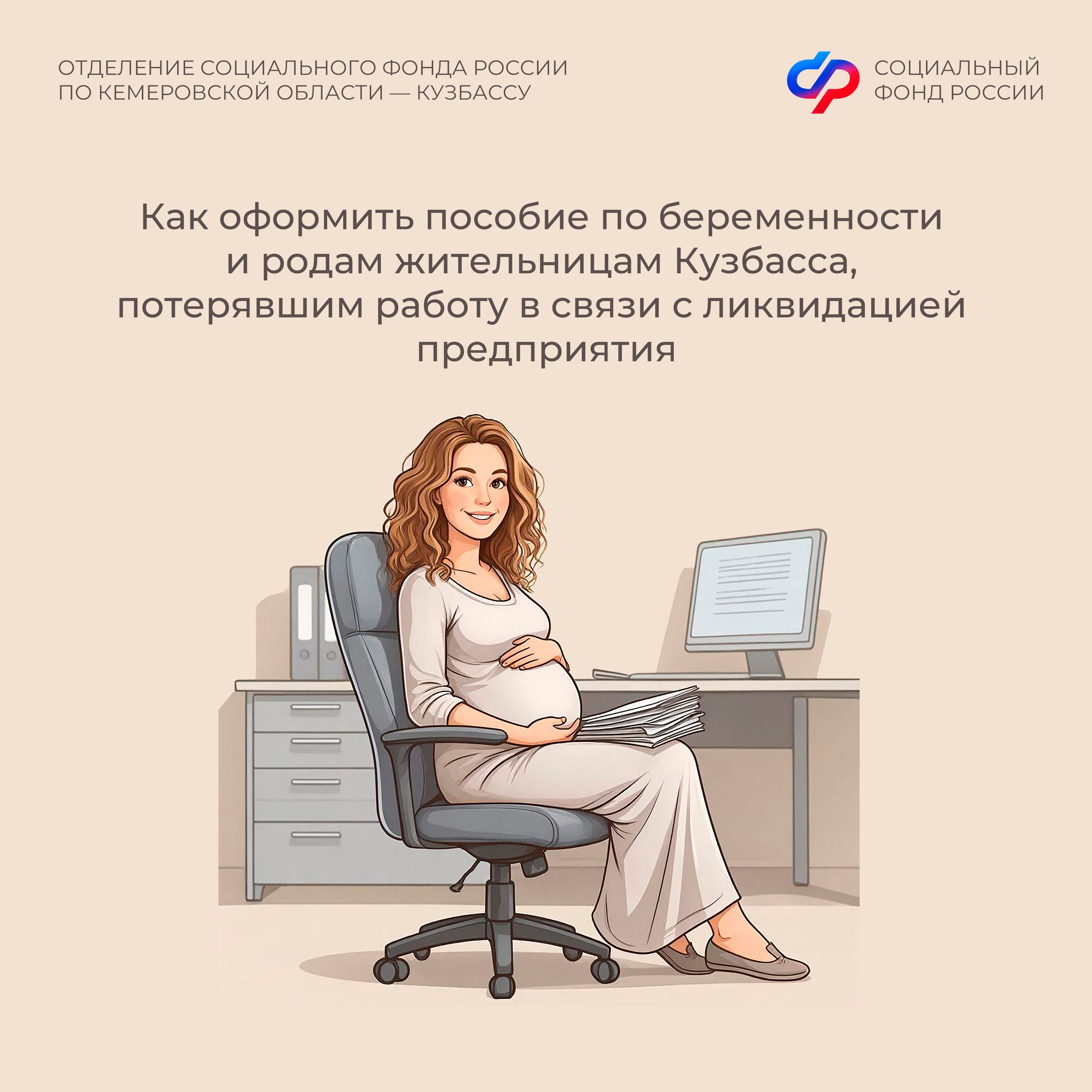 Как оформить пособие по беременности и родам жительницам Кузбасса, потерявшим работу в связи с ликвидацией предприятия 