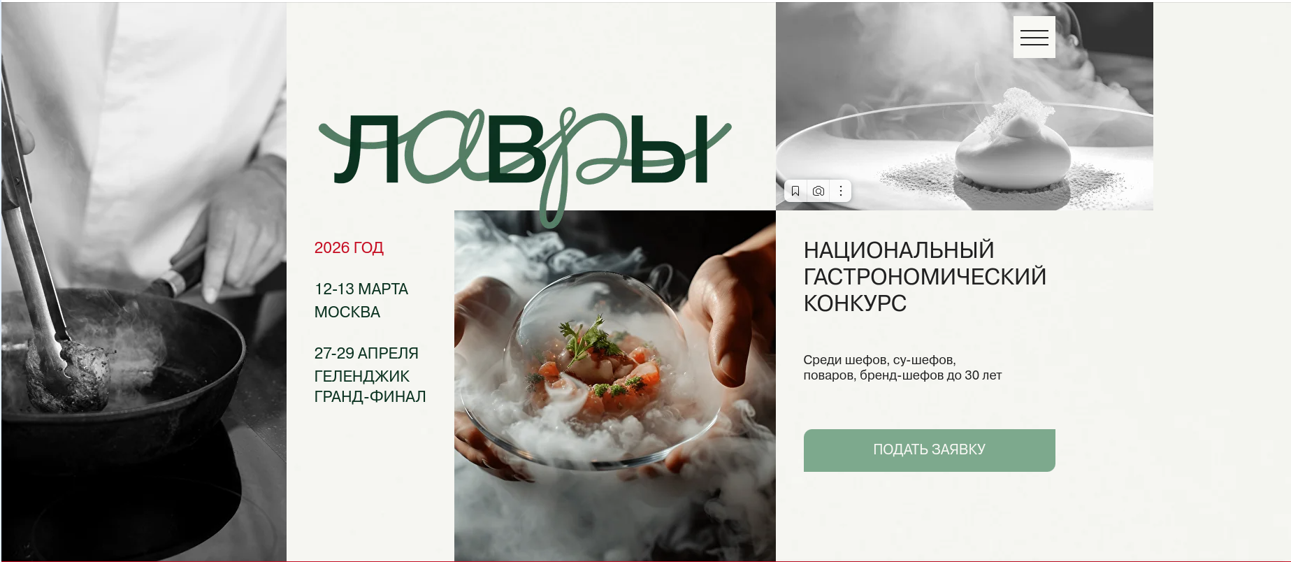 «Лавры-2026»: стартовал второй сезон Национального гастрономического конкурса