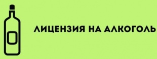 О продлении действия лицензий на розничную продажу алкогольной продукции