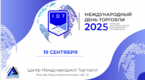 Ежегодный Форум партнерства и сотрудничества «Международный день торговли — 2025» 19 сентября в г. Москва 