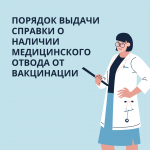 Порядок выдачи справки о наличии медицинского отвода от вакцинации