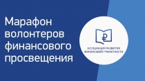 Цифровой марафон волонтеров финансового просвещения: лучшие практики Кемеровской Области