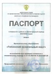 Паспорт готовности в отопительный период 