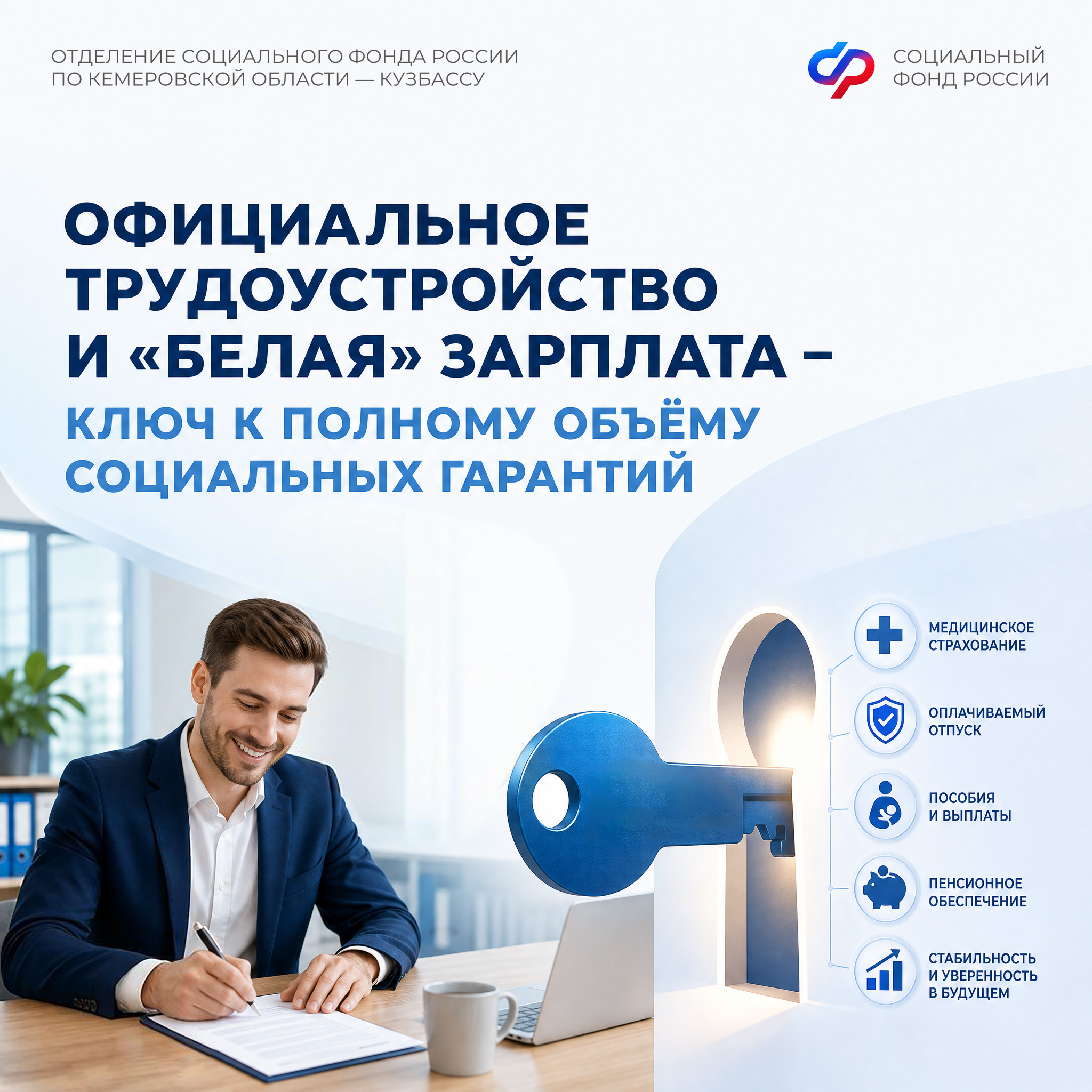 Официальное трудоустройство и «белая» зарплата – ключ к полному объёму социальных гарантий