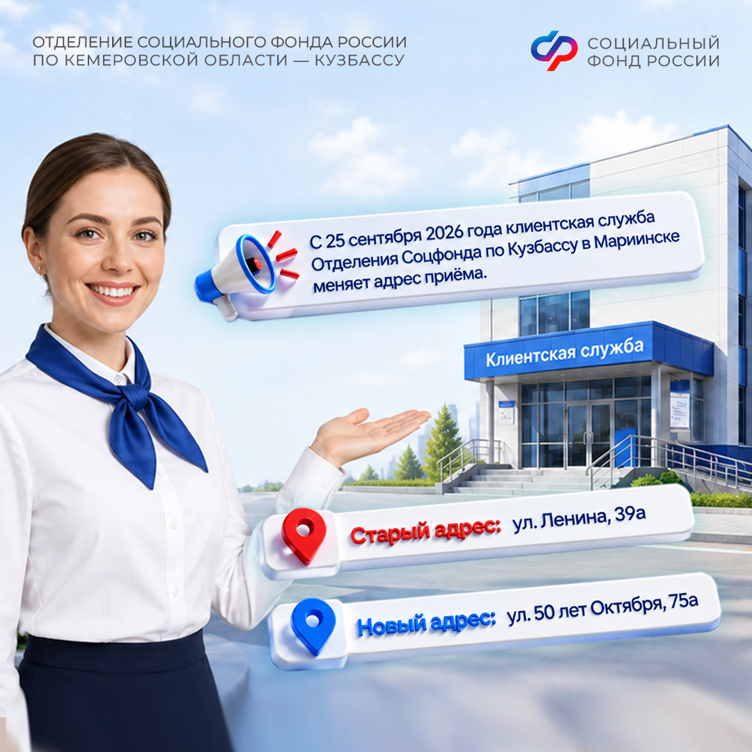 С 25 сентября клиентская служба СФР в Мариинске меняет адрес приема посетителей