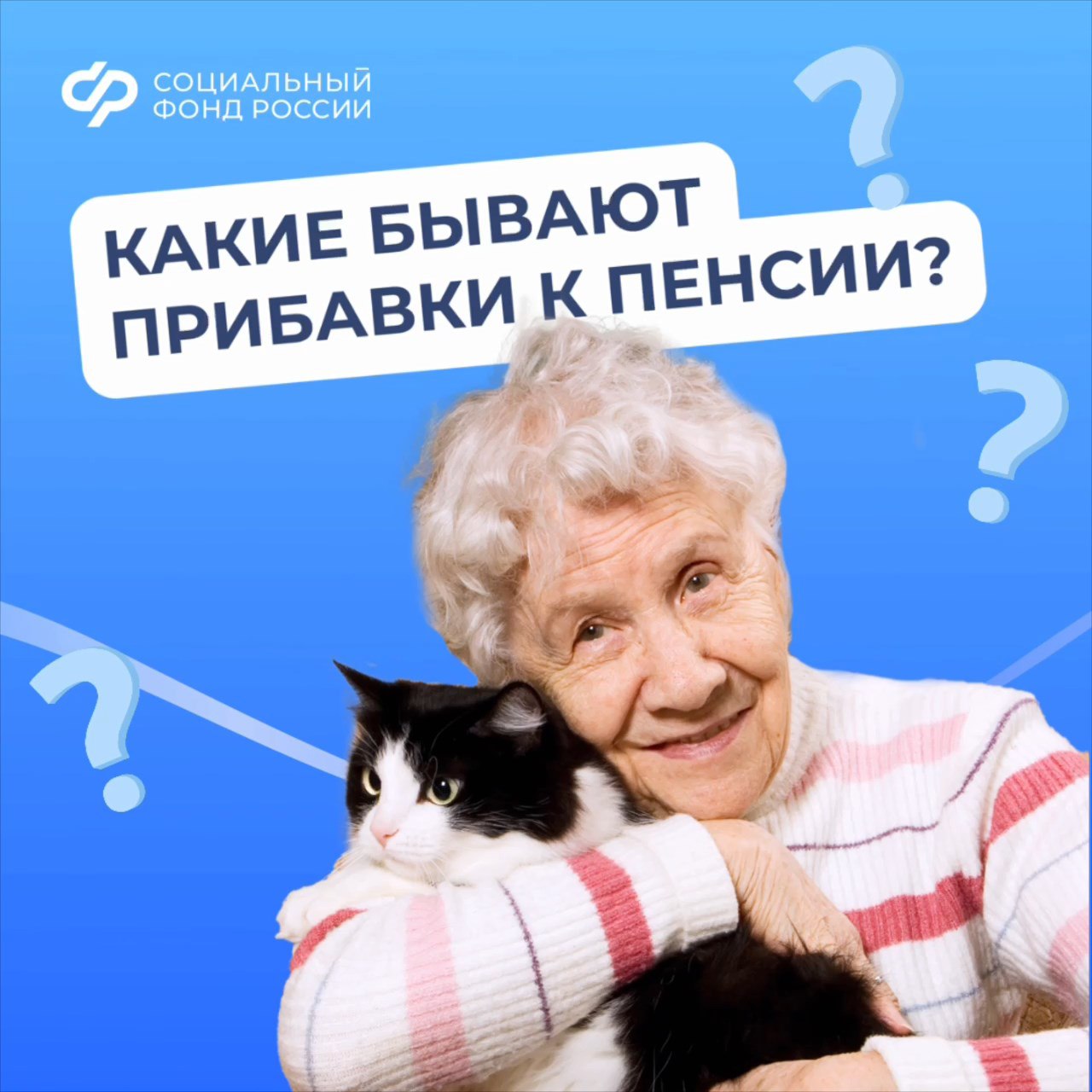 Какие бывают прибавки к пенсии?